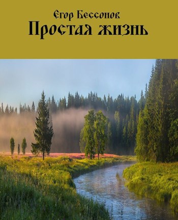 Простая жизнь