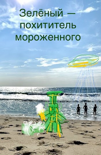Зелёный — похититель мороженного