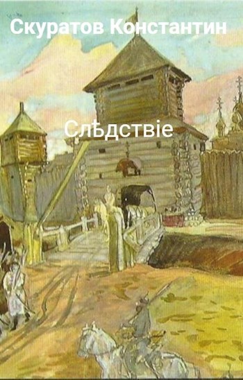 Следствие