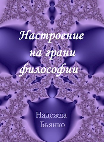 Настроение на грани философии