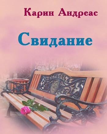 Свидание