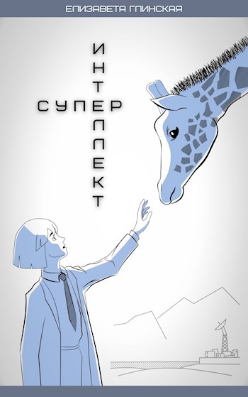 Супер-Интеллект