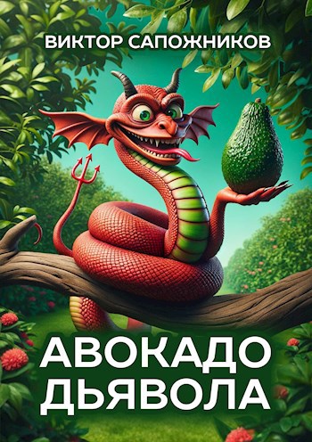 Авокадо дьявола