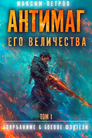 Антимаг его величества. Том I (Аудио)