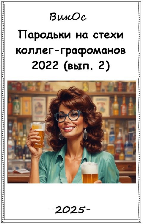 Пародьки на стехи коллег графоманов 2022 вып. 2