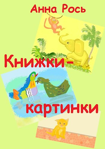 Книжки-картинки