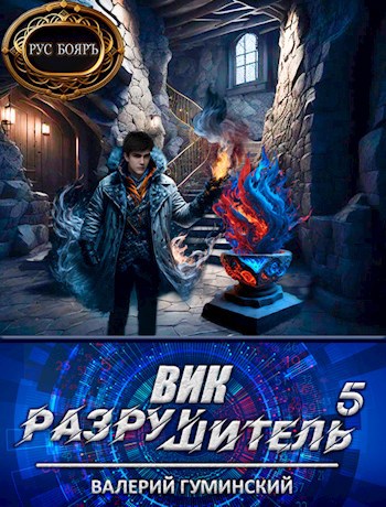 Вик Разрушитель 5