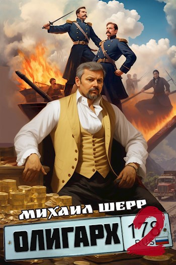 Олигарх 2