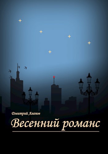 Весенний романс