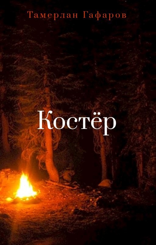 Костёр