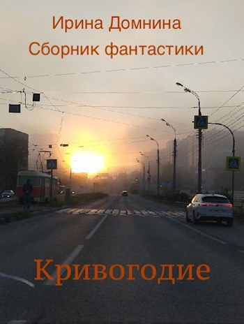 Кривогодие