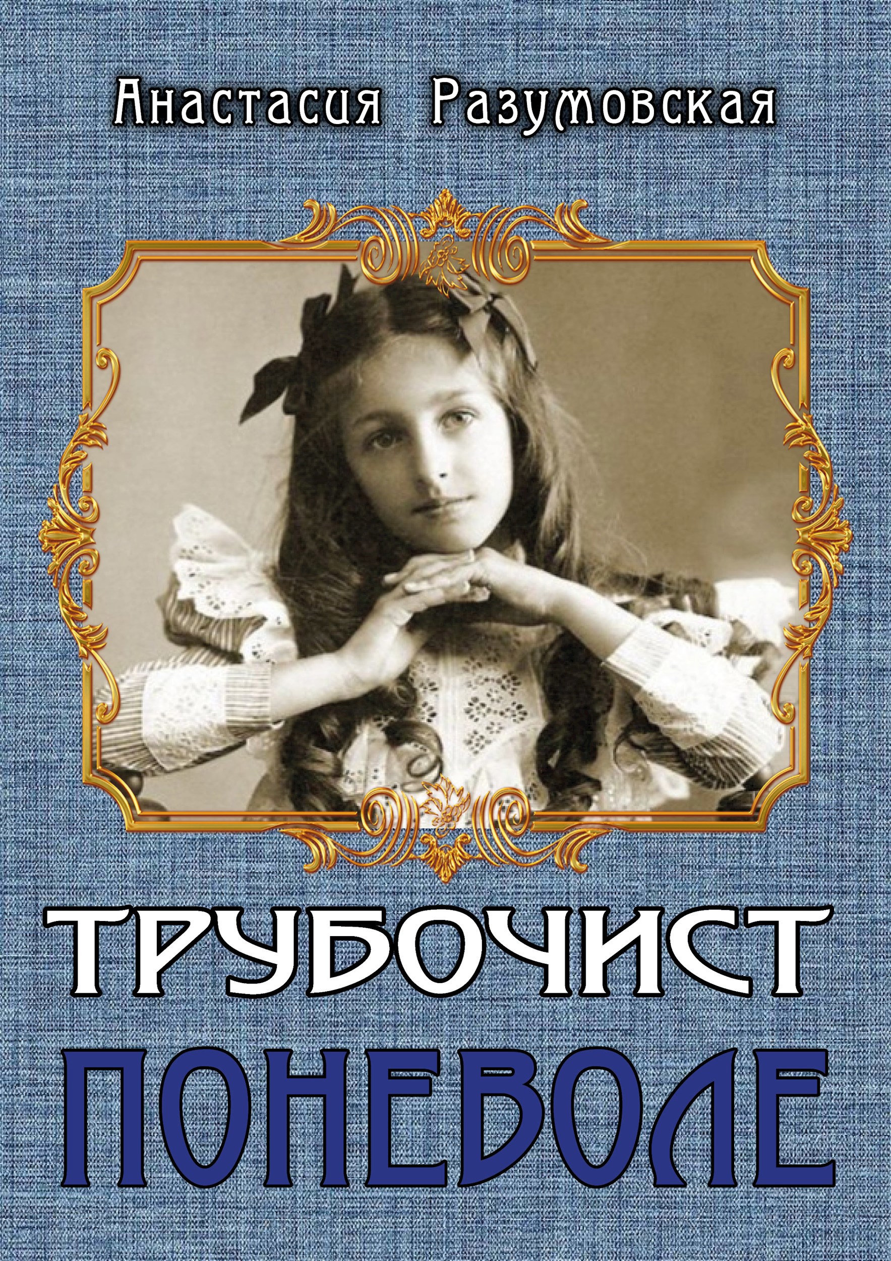 Трубочист поневоле