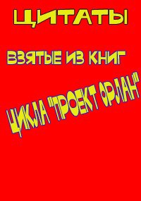 Цитаты из книг цикла "Проект "Орлан"