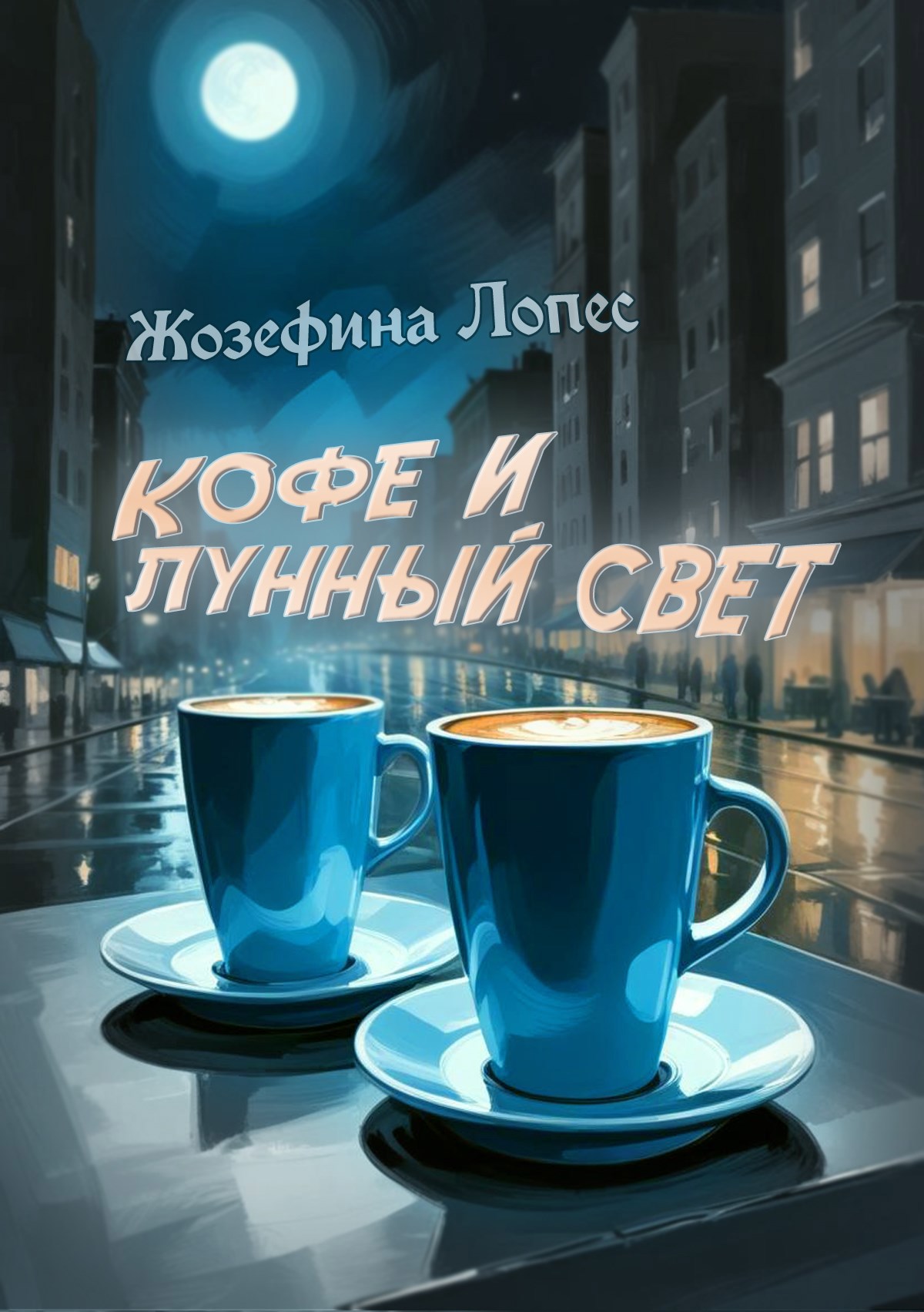 Кофе и лунный свет