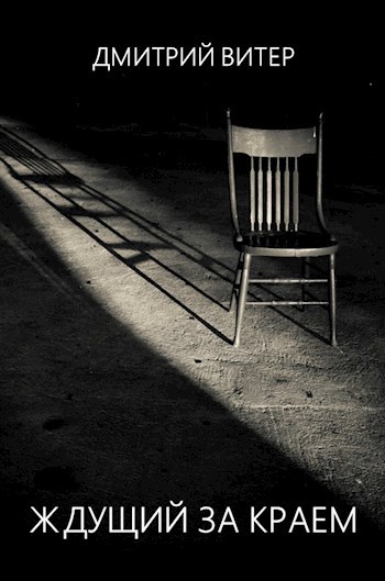 Ждущий за краем