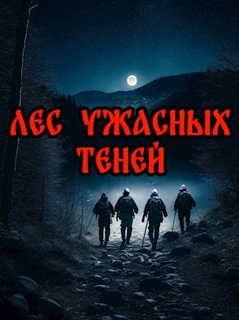 Лес ужасных теней