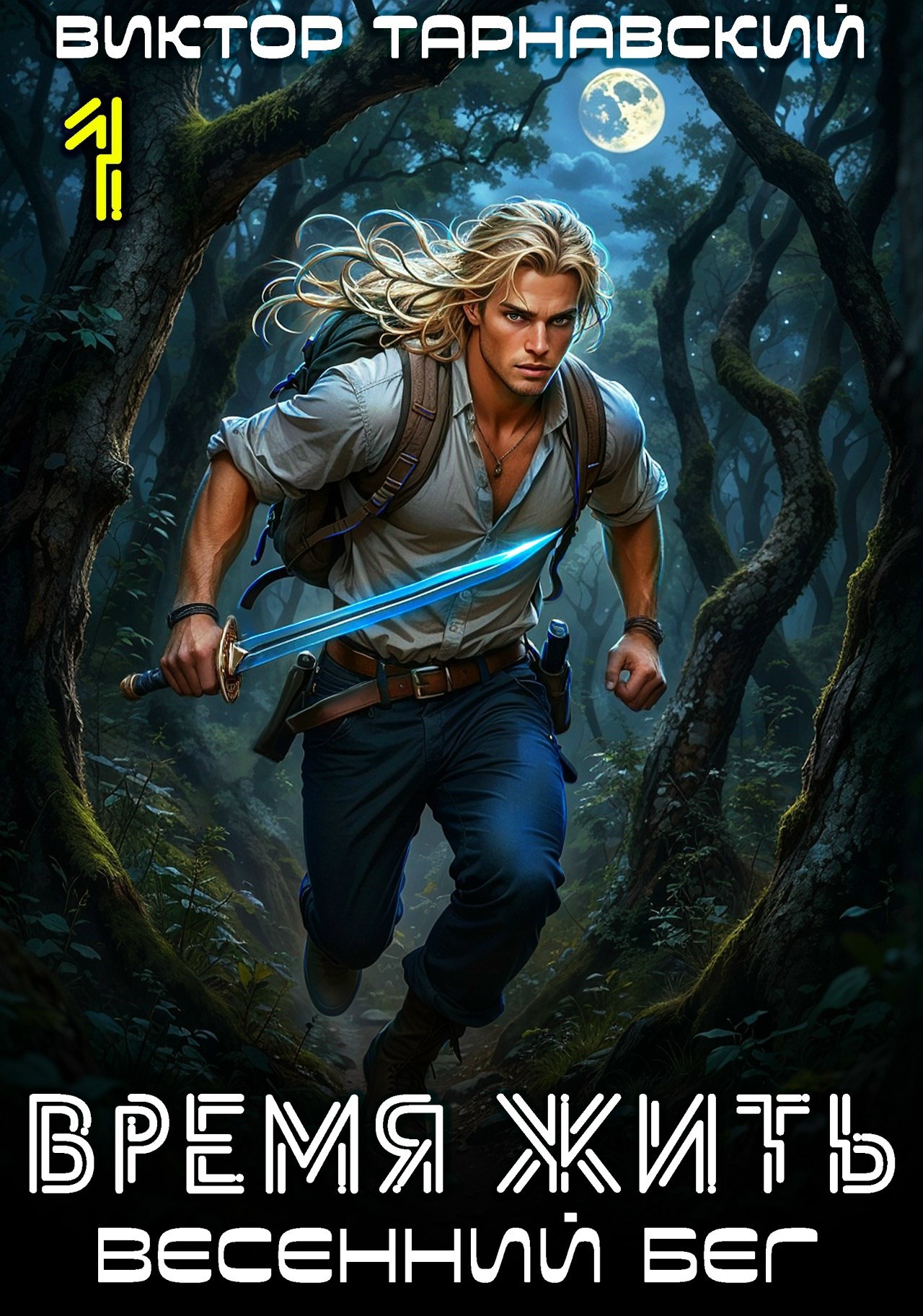 Время жить 5. Весенний бег часть 1