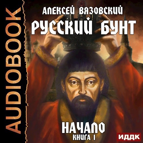 Русский бунт. Начало. АУДИОКНИГА