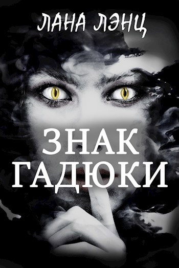 Знак гадюки
