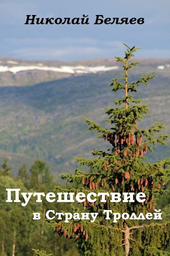 Путешествие в Страну Троллей