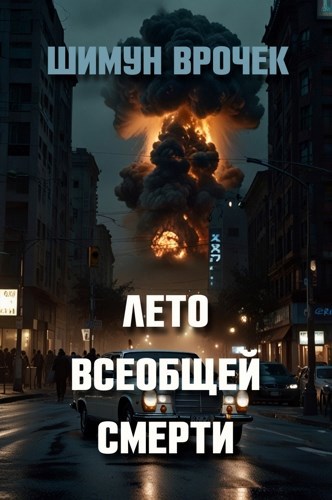 Лето всеобщей смерти