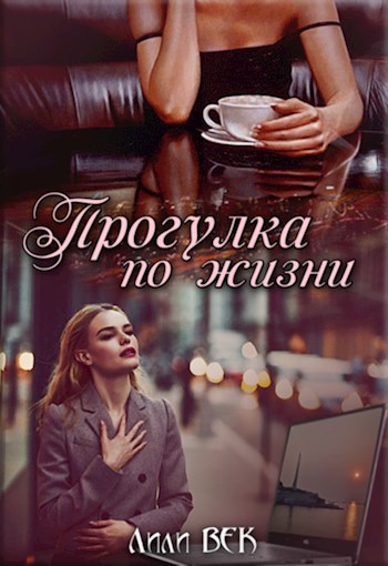Прогулка по жизни