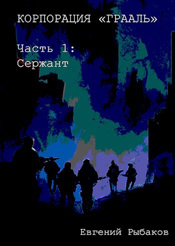 Корпорация "ГРААЛЬ". Часть 1: Сержант
