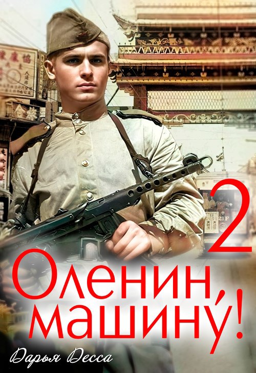 Оленин, машину! 2