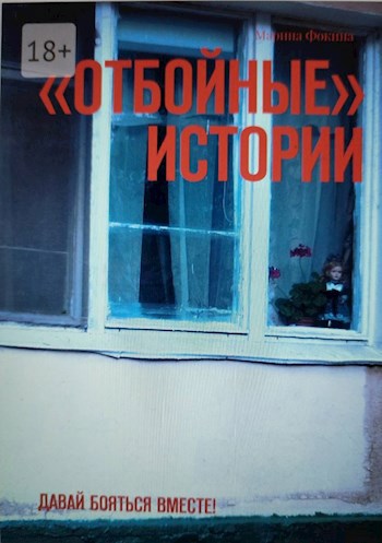 "Отбойные" истории