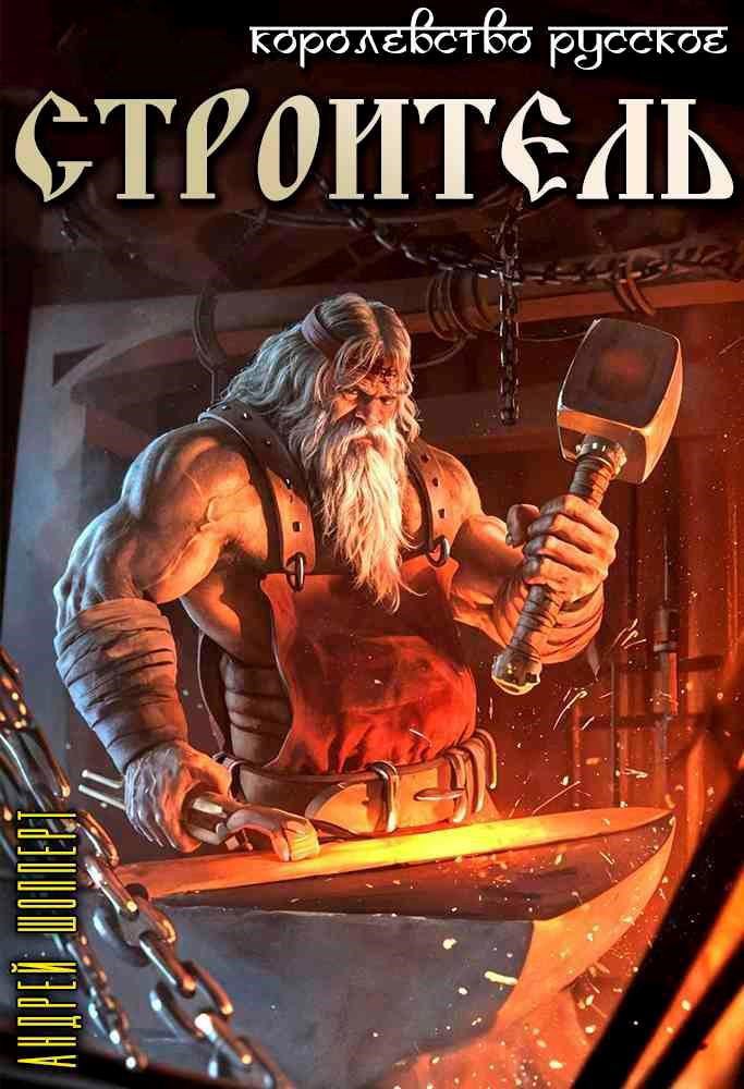 Королевство Русское. Книга третья. Строитель