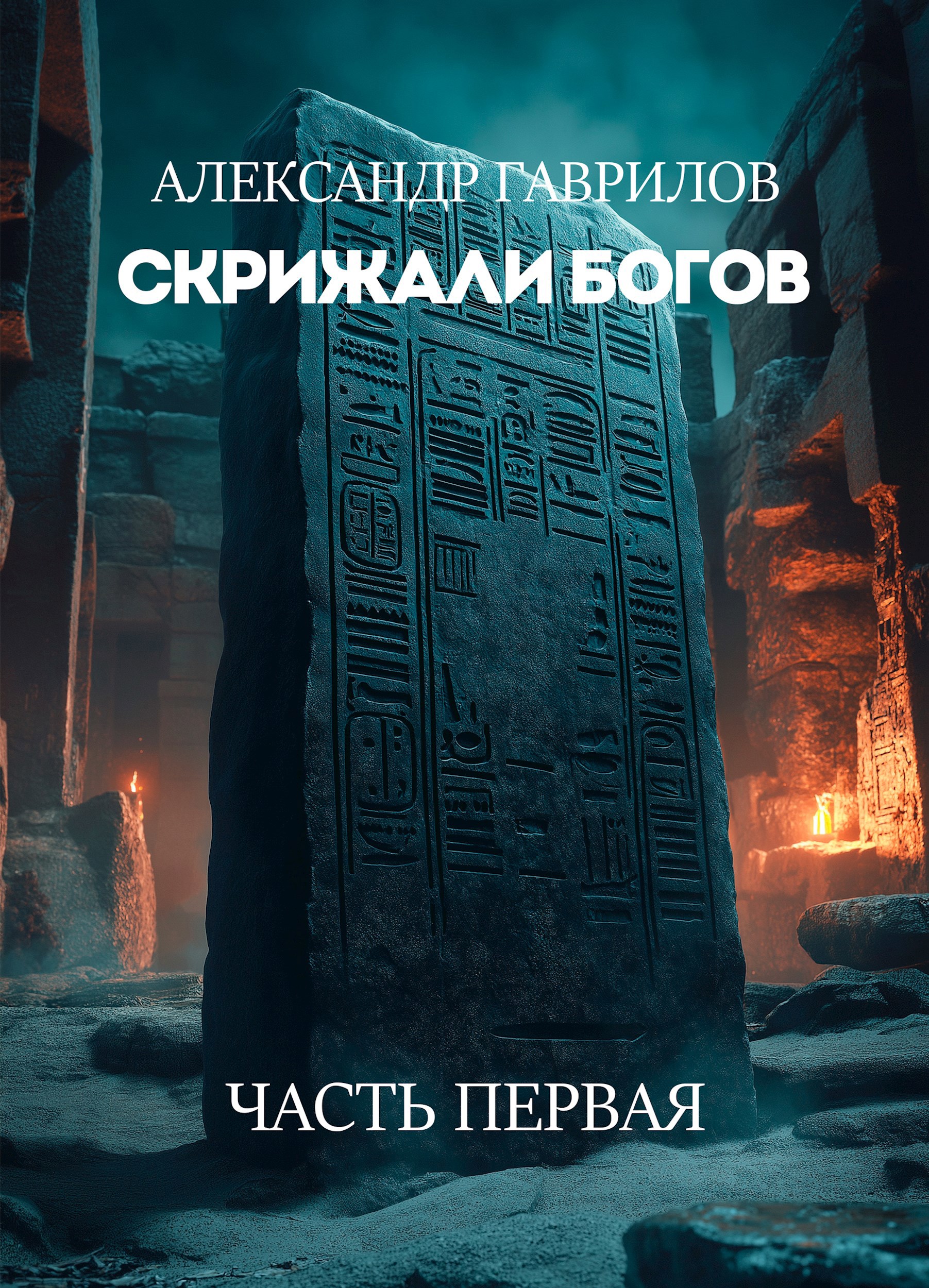 Скрижали богов Часть первая