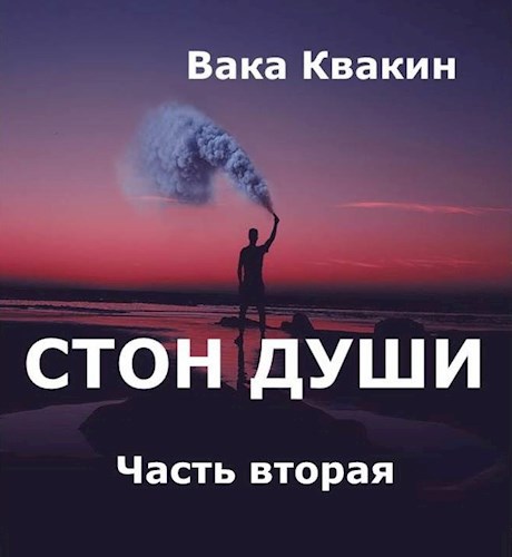 Стон души Часть вторая