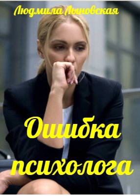 Ошибка психолога