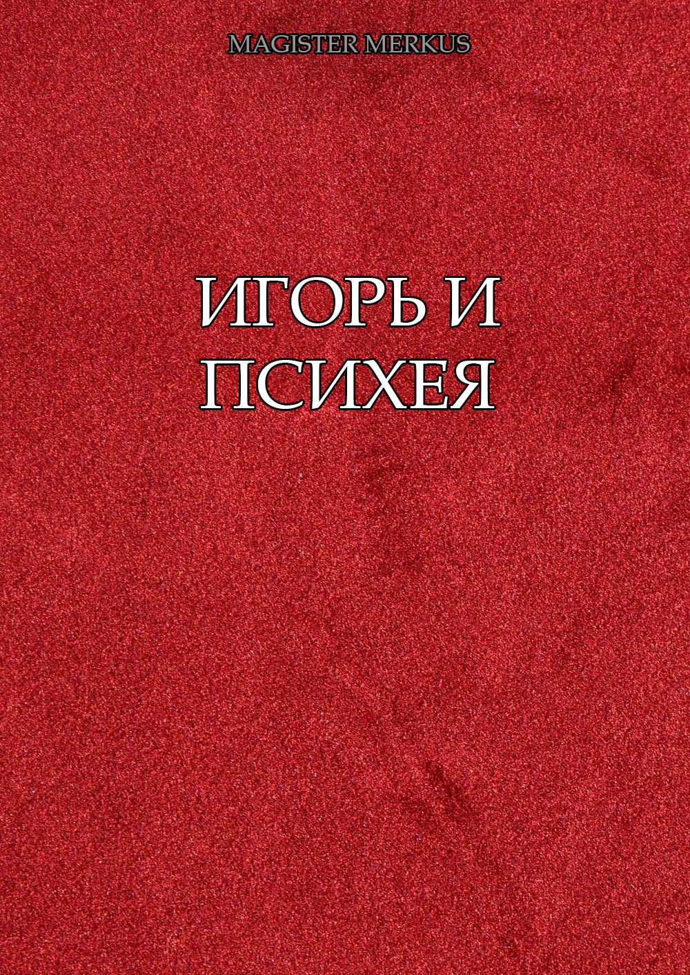 Игорь и Психея