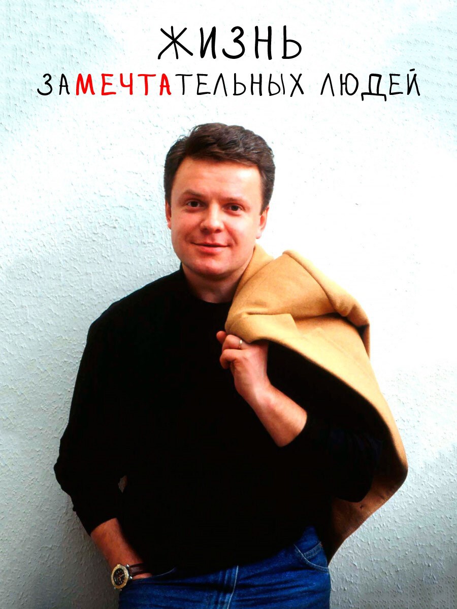 Жизнь заМЕЧТАтельных людей