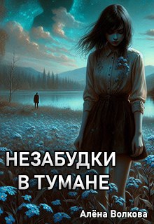 Незабудки в тумане