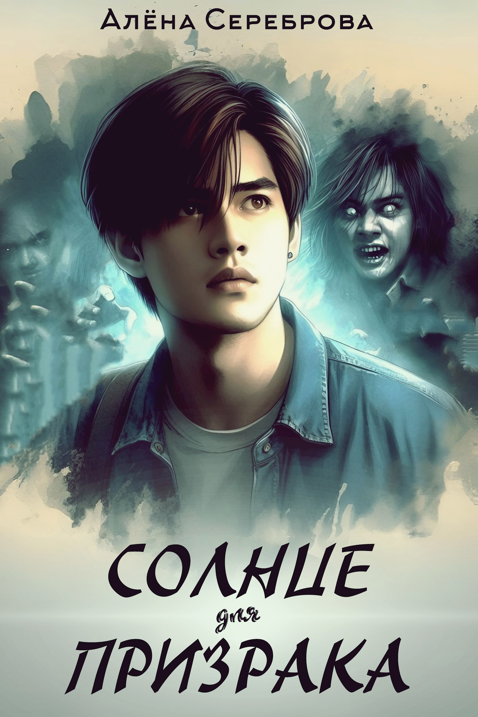 Солнце для призрака