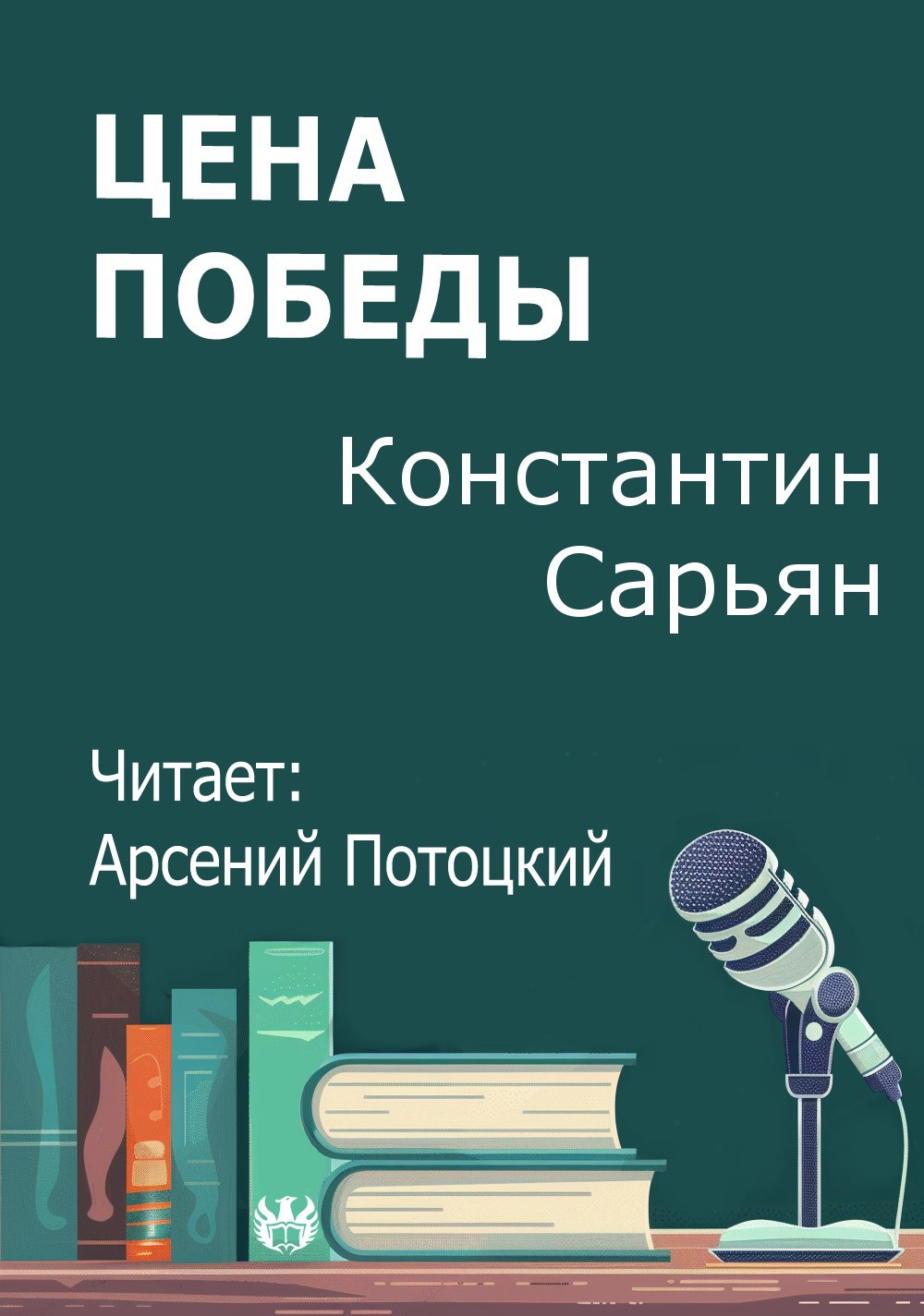 Цена победы