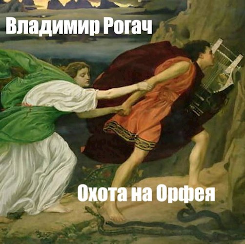 Охота на Орфея