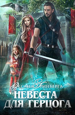 Невеста для герцога