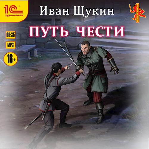 Путь Чести (Третья жизнь Архимага) (Аудиокнига)