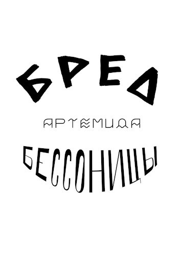 Бред бессонницы