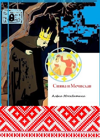 Сияна и Мечислав