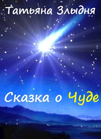 Сказка о Чуде