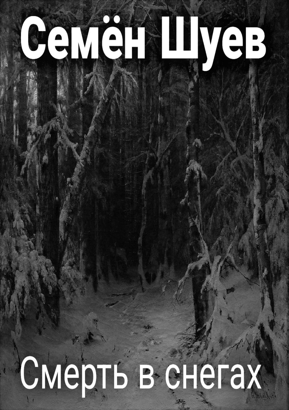 Смерть в снегах