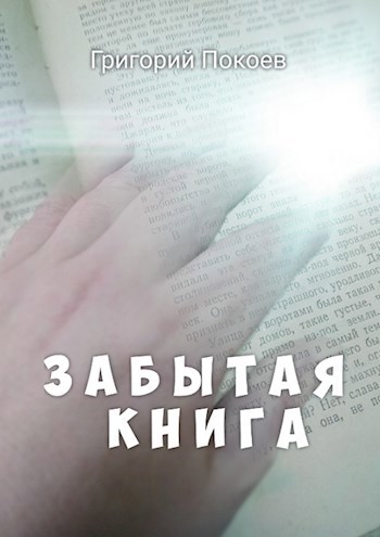 Забытая книга