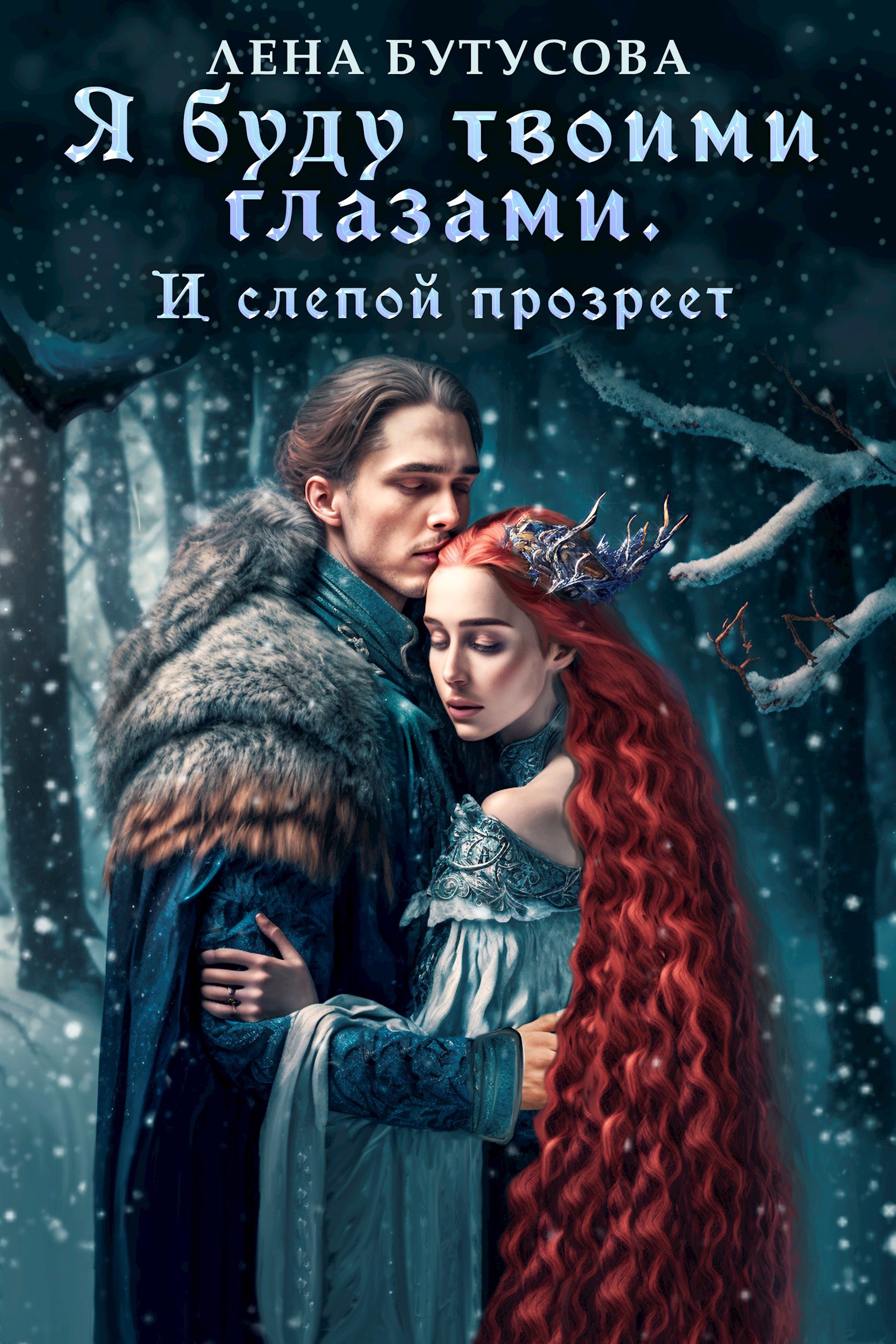 Я буду твоими глазами. И слепой прозреет