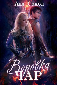 Воровка чар. Маги, ведьмы, чернокнижники