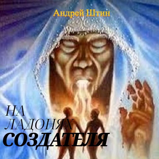 На ладонях Создателя