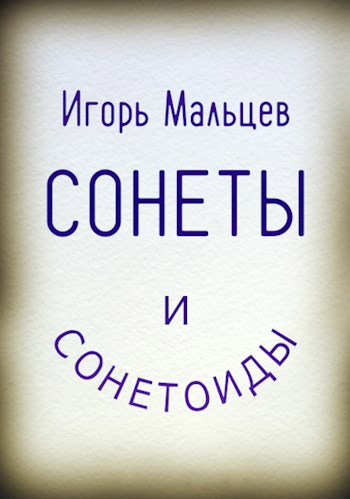 Сонеты и сонетоиды